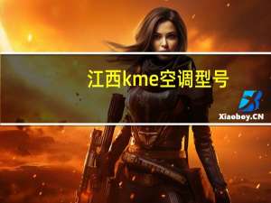江西kme空调型号