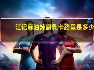 江记 麻油辣腐乳卡路里是多少