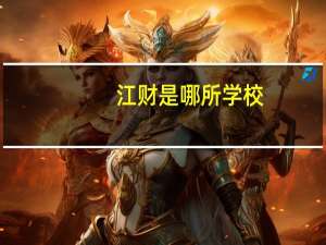 江财是哪所学校