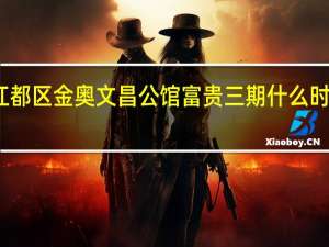 江都区金奥文昌公馆富贵三期什么时候交房