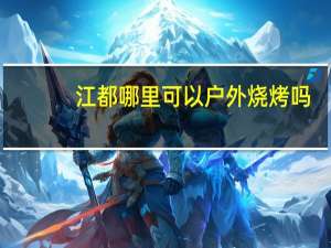 江都哪里可以户外烧烤吗