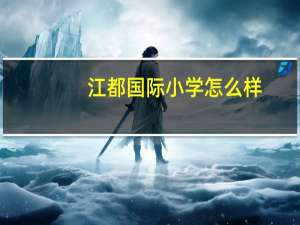 江都国际小学怎么样