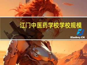 江门中医药学校学校规模