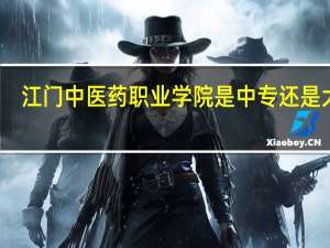 江门中医药职业学院是中专还是大专