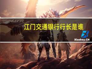 江门交通银行行长是谁（江门交通银行）