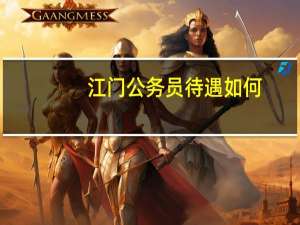 江门公务员待遇如何