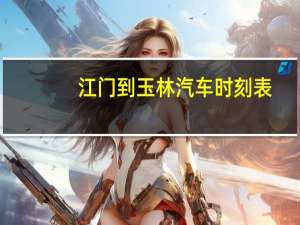 江门到玉林汽车时刻表