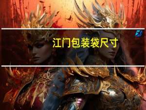 江门包装袋尺寸