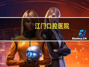 江门口腔医院(江门口腔医院鹤山分院预约)