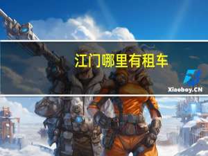 江门哪里有租车