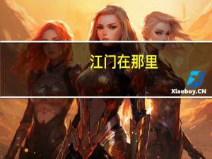 江门在那里