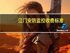 江门安防监控收费标准
