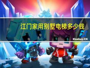 江门家用别墅电梯多少钱