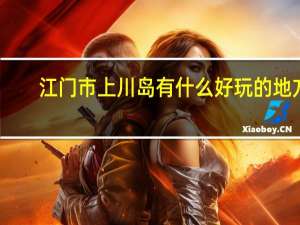 江门市上川岛有什么好玩的地方