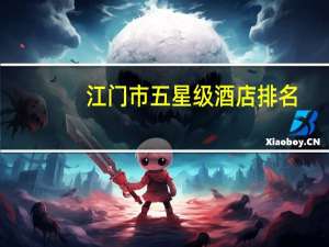 江门市五星级酒店排名