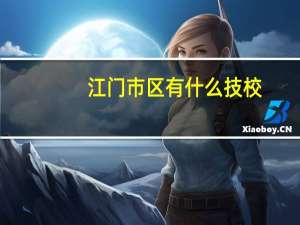 江门市区有什么技校
