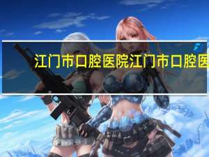 江门市口腔医院 江门市口腔医院官网