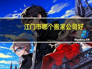江门市哪个搬家公司好