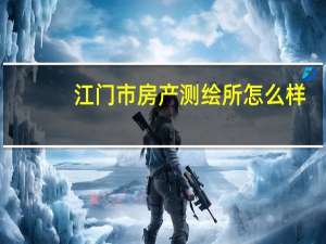 江门市房产测绘所怎么样