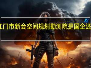 江门市新会空间规划勘测院是国企还是央企