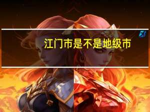 江门市是不是地级市