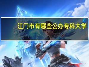 江门市有哪些公办专科大学