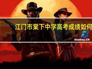 江门市棠下中学高考成绩如何