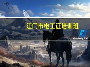 江门市电工证培训班，江门市考个电工证要多少钱 江门