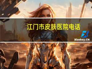 江门市皮肤医院电话，江门市中心医院皮肤科有住院部