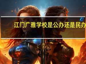 江门广雅学校是公办还是民办
