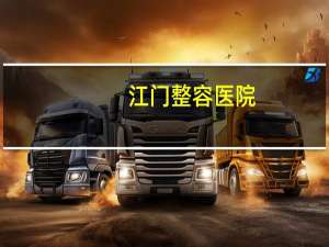 江门整容医院，江门市皮肤医院是性病专科门诊吗