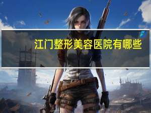 江门整形美容医院有哪些？江门哪里验光好一点