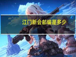 江门新会邮编是多少