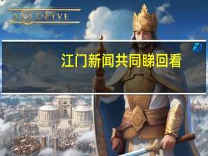 江门新闻共同睇回看（江门新闻共同睇）