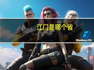 江门是哪个省