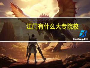 江门有什么大专院校