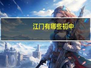 江门有哪些初中