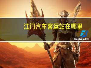 江门汽车客运站在哪里