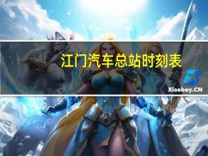 江门汽车总站时刻表