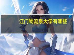 江门物流系大学有哪些