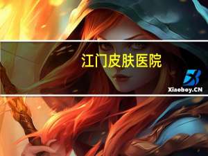 江门皮肤医院？江门较好的皮肤科医院有哪些