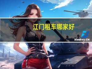 江门租车哪家好