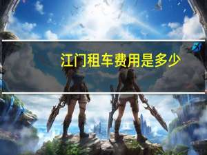 江门租车费用是多少