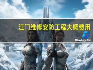 江门维修安防工程大概费用