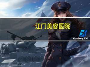 江门美容医院？江门市新会区仓山皮肤科有住院部