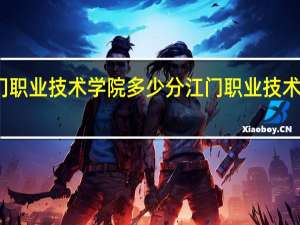 江门职业技术学院多少分 江门职业技术学院地址
