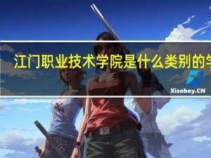 江门职业技术学院是什么类别的学校