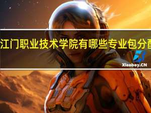 江门职业技术学院有哪些专业包分配工作