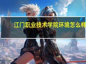 江门职业技术学院环境怎么样