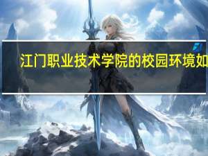 江门职业技术学院的校园环境如何